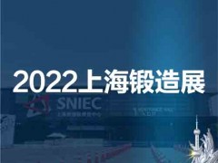 2022第十八届中国（上海）国际锻造展览会