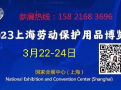 2023上海劳保展.劳保用品展 .上海劳保会