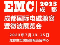 2023成都国际电磁兼容暨微波展览会