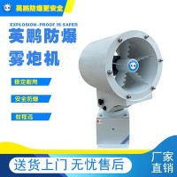 上海医疗防爆雾炮机EXP1-10-30SL