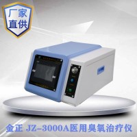 陕西金正 JZ-3000A医用臭氧治疗仪 三氧机臭氧制备仪