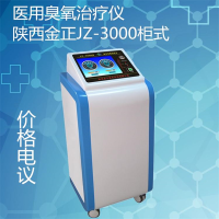 陕西金正 医用臭氧治疗仪 jz-3000柜式 单气 价格优惠