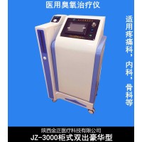 jz-3000双出柜机 陕西金正 臭氧治疗仪批发 价格优惠