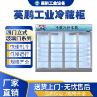 上海工业用英鹏透明玻璃门四门冷藏柜LC-2400L