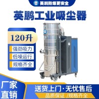 浙江制造厂用英鹏吸尘器YPXC-120L/2.2KW