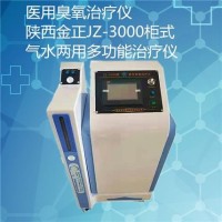 医用臭氧治疗仪 jz-3000柜式机型 水气两用 厂家优惠