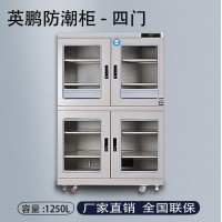 英鹏电子精密仪器防潮柜,防潮防霉干燥箱厂家-1250L