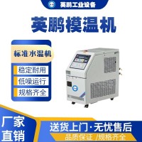 广州工业用英鹏模温机标准水温机-YP-5BS-100M