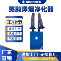 上海医疗工业用英鹏焊烟净化器双臂