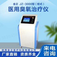 医用臭氧治疗仪 jz-3000   多功能三类设备 厂家直销