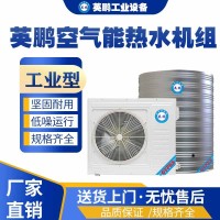 济南工业用英鹏空气能热水机组