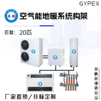 英鹏空气能地暖系统构架 20匹 分体式