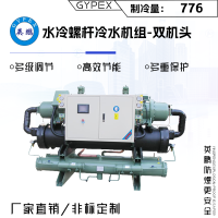 英鹏水冷螺杆冷水机组-双机头（制冷量：776kw）