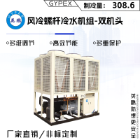 英鹏风冷螺杆冷水机组-双机头（制冷量：308.6）