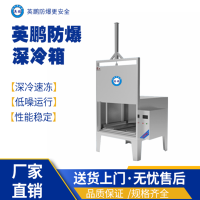 大理工业用英鹏防爆深冷箱1000kg