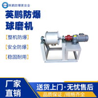 广西南宁防爆球磨机 卧式不锈钢干式湿式粉体研磨搅拌球磨机