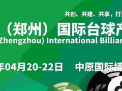 2025中国（河南）国际台球产业博览会，郑州台球桌、球杆展会