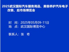 2025武汉汽车服务用品后市场展览会