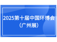 2025第10届中国环博会广州展9月17-19日