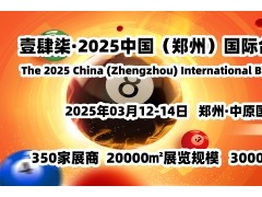 壹肆柒·2025郑州台球展会，3月12-14日盛大举办