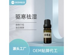 排寒祛湿精油 当天可见效果OEM贴牌 代工实力厂家欢迎咨询