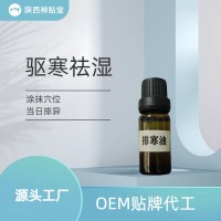 排寒祛湿精油 当天可见效果OEM贴牌 代工实力厂家欢迎咨询